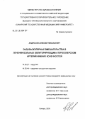 Андросов, Алексей Николаевич. Эндоваскулярные вмешательства в лечении больных облитерирующим атеросклерозом артерий нижних конечностей: дис. кандидат медицинских наук: 14.00.27 - Хирургия. Самара. 2005. 156 с.