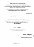 Абдулхакимов, Абдусалам Анвардинович. Эндовидеохирургические методы в лечении острого аппендицита, осложненого перитонитом: дис. кандидат медицинских наук: 14.01.17 - Хирургия. Москва. 2011. 143 с.