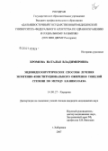 Хромова, Наталья Владимировна. Эндовидеохирургические способы лечения экзогенно-конституционального ожирения тяжелой степени по методу Е.В. Николаева: дис. кандидат медицинских наук: 14.00.27 - Хирургия. . 0. 153 с.