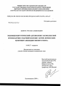 Белоус, Руслан Алексеевич. Эндовидеохирургический адгезиолизис в комплексной профилактике спаечной болезни у детей, перенесших перитонит аппендикулярного генеза: дис. кандидат медицинских наук: 14.00.27 - Хирургия. Хабаровск. 2004. 132 с.
