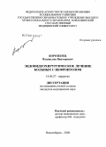 Борозенец, Владислав Викторович. Эндовидеохирургическое лечение больных с нефроптозом: дис. кандидат медицинских наук: 14.00.27 - Хирургия. Новосибирск. 2008. 120 с.