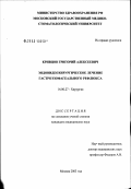 Кривцов, Григорий Алексеевич. Эндовидеохирургическое лечение гастроэзофагеального рефлюкса: дис. кандидат медицинских наук: 14.00.27 - Хирургия. Москва. 2003. 141 с.