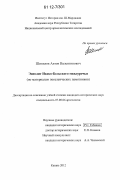 Шипилов, Антон Валентинович. Энеолит Икско-Бельского междуречья: по материалам поселенческих памятников: дис. кандидат исторических наук: 07.00.06 - Археология. Казань. 2012. 373 с.