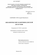 Скоробогатов, Андрей Михайлович. Энеолитические памятники Донской лесостепи: дис. кандидат исторических наук: 07.00.06 - Археология. Воронеж. 2011. 327 с.