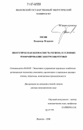 Рясин, Владимир Игоревич. Энергетическая безопасность региона в условиях реформирования электроэнергетики: дис. доктор экономических наук: 08.00.05 - Экономика и управление народным хозяйством: теория управления экономическими системами; макроэкономика; экономика, организация и управление предприятиями, отраслями, комплексами; управление инновациями; региональная экономика; логистика; экономика труда. Иваново. 2006. 363 с.