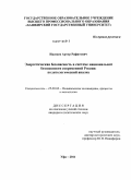 Ишмаев, Артур Рафитович. Энергетическая безопасность в системе национальной безопасности современной России: политологический анализ: дис. кандидат политических наук: 23.00.02 - Политические институты, этнополитическая конфликтология, национальные и политические процессы и технологии. Уфа. 2011. 160 с.