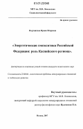 Портнягина, Ирина Игоревна. Энергетическая геополитика Российской Федерации: роль Каспийского региона: дис. кандидат политических наук: 23.00.04 - Политические проблемы международных отношений и глобального развития. Москва. 2007. 203 с.
