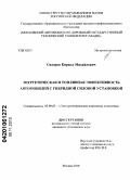 Сидоров, Кирилл Михайлович. Энергетическая и топливная эффективность автомобилей с гибридной силовой установкой: дис. кандидат технических наук: 05.09.03 - Электротехнические комплексы и системы. Москва. 2010. 181 с.