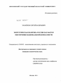Танайлов, Сергей Валерьевич. Энергетическая политика России как фактор обеспечения национальной безопасности: дис. кандидат политических наук: 23.00.02 - Политические институты, этнополитическая конфликтология, национальные и политические процессы и технологии. Москва. 2011. 186 с.