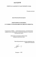 Дудин, Владимир Владимирович. Энергетическая политика в условиях трансформации российского общества: дис. кандидат политических наук: 23.00.02 - Политические институты, этнополитическая конфликтология, национальные и политические процессы и технологии. Кемерово. 2006. 185 с.