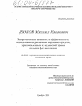 Шоков, Михаил Иванович. Энергетическая ценность и эффективность использования различных кормовых средств, приготовленных из суданской травы поздних фаз вегетации: дис. кандидат сельскохозяйственных наук: 06.02.02 - Кормление сельскохозяйственных животных и технология кормов. Оренбург. 2003. 145 с.