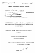 Добровольский, Сергей Владимирович. Энергетические модели подобия малоциклового разрушения и методы оценки прочности элементов конструкций: дис. доктор технических наук: 01.02.06 - Динамика, прочность машин, приборов и аппаратуры. Ижевск. 2001. 342 с.