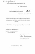 Семенцова, Алина Александровна. Энергетические показатели и повышение эффективности использования погружного электропривода при бурении скважин: дис. кандидат технических наук: 05.09.03 - Электротехнические комплексы и системы. Ивано-Франковск. 1984. 282 с.