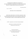Веселова, Оксана Михайловна. Энергетический обмен и клеточное дыхание у крыс при моделировании микрогравитационных эффектов и его коррекция сукцинатсодержащими препаратами: дис. кандидат биологических наук: 14.03.08 - Авиационная, космическая и морская медицина. Москва. 2011. 120 с.