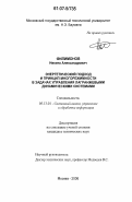 Филимонов, Никита Александрович. Энергетический подход и принцип многорежимности в задачах управления лагранжевыми динамическими системами: дис. кандидат технических наук: 05.13.01 - Системный анализ, управление и обработка информации (по отраслям). Москва. 2006. 182 с.