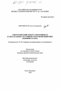 Люблинская, Ольга Геннадьевна. Энергетический спектр электронных и колебательных состояний в полупроводниковых нанокристаллах: дис. кандидат физико-математических наук: 01.04.10 - Физика полупроводников. Санкт-Петербург. 1998. 86 с.