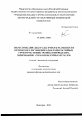 Та Динь Хиен. Энергетический спектр электронов и особенности оптического поглощения одно- и многослойных структур на основе графена и нитрида бора, допированных атомами щелочных металлов: дис. кандидат наук: 01.04.04 - Физическая электроника. Волгоград. 2014. 111 с.
