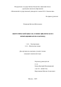 Романова Наталья Витальевна. Энергетический цикл на основе циклического превращения бромат-бромид: дис. кандидат наук: 00.00.00 - Другие cпециальности. ФГБУН  Федеральный исследовательский центр проблем химической физики и медицинской химии Российской академии наук. 2025. 187 с.