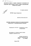 Кургинян, Эдуард Вагаршакович. Энергетика переходных процессов при самовосстановлении конденсаторов с металлизированными обкладками: дис. кандидат технических наук: 05.09.05 - Теоретическая электротехника. Ереван. 1984. 208 с.