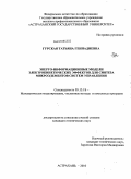 Гурская, Татьяна Геннадиевна. Энерго-информационные модели электрокинетических эффектов для синтеза микроэлементов систем управления: дис. кандидат технических наук: 05.13.18 - Математическое моделирование, численные методы и комплексы программ. Астрахань. 2010. 238 с.