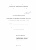 Конохов Дмитрий Владимирович. Энергоэффективное прямое управление моментом асинхронных тяговых электродвигателей: дис. кандидат наук: 05.09.03 - Электротехнические комплексы и системы. ФГАОУ ВО «Российский университет транспорта». 2018. 138 с.