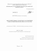 Коротков, Александр Александрович. Энергоэффективные алгоритмы в электроприводе с многоуровневым преобразователем частоты: дис. кандидат наук: 05.09.03 - Электротехнические комплексы и системы. Иваново. 2013. 174 с.
