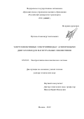 Пугачев Александр Анатольевич. Энергоэффективные электроприводы с асинхронными двигателями для магистральных локомотивов: дис. доктор наук: 05.09.03 - Электротехнические комплексы и системы. ФГАОУ ВО «Российский университет транспорта». 2020. 251 с.