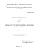 Тарнецкая Александра Викторовна. Энергоэффективный электропривод ленточного конвейера на базе безредукторного синхронного мотор-барабана: дис. кандидат наук: 05.09.03 - Электротехнические комплексы и системы. ФГБОУ ВО «Санкт-Петербургский горный университет». 2020. 128 с.