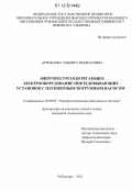 Артыкаева, Эльмира Мидхатовна. Энергоресурсосберегающее электрооборудование нефтедобывающих установок с плунжерным погружным насосом: дис. кандидат технических наук: 05.09.03 - Электротехнические комплексы и системы. Чебоксары. 2012. 136 с.