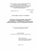 Лутфуллина, Гульназ Гусмановна. Энергоресурсосберегающие технологии получения кожевенного и мехового полуфабриката с применением разработанных аминосодержащих ПАВ и плазменной обработки: дис. доктор технических наук: 05.19.05 - Технология кожи и меха. Казань. 2012. 439 с.