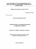Чумаков, Дмитрий Сергеевич. Энергоресурсы российской Арктики в мировом хозяйстве: дис. кандидат экономических наук: 08.00.14 - Мировая экономика. Москва. 2009. 183 с.