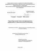 Самарин, Геннадий Николаевич. Энергосберегающая технология формирования микроклимата в животноводческих помещениях: дис. доктор технических наук: 05.20.02 - Электротехнологии и электрооборудование в сельском хозяйстве. Москва. 2009. 442 с.