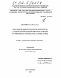 Иванова, Елена Викторовна. Энергосберегающая технология производства железобетонных подрельсовых конструкций с использованием комплексных модификаторов: дис. кандидат технических наук: 05.23.05 - Строительные материалы и изделия. Санкт-Петербург. 2004. 161 с.