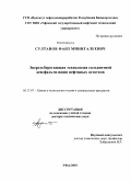 Султанов, Фаиз Минигалеевич. Энергосберегающая технология сольвентной деасфальтизации нефтяных остатков: дис. доктор технических наук: 05.17.07 - Химия и технология топлив и специальных продуктов. Уфа. 2010. 331 с.