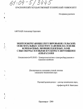 Амузаде, Александр Сергеевич. Энергосберегающее регулирование сельских осветительных электроустановок на основе компактных люминесцентных ламп с высокочастотными пускорегулирующими аппаратами: дис. кандидат технических наук: 05.20.02 - Электротехнологии и электрооборудование в сельском хозяйстве. Красноярск. 2004. 144 с.