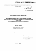 Романович, Алексей Алексеевич. Энергосберегающие агрегаты для измельчения материалов цементного производства с анизотропной текстурой: дис. кандидат наук: 05.02.13 - Машины, агрегаты и процессы (по отраслям). Белород. 2014. 398 с.