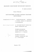 Фаллах Абдеслам. Энергосберегающие алгоритмы управления асинхронным электроприводом: дис. кандидат технических наук: 05.09.03 - Электротехнические комплексы и системы. Иваново. 1998. 186 с.