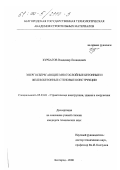 Курбатов, Владимир Леонидович. Энергосберегающие многослойные бетонные и железобетонные стеновые конструкции: дис. кандидат технических наук: 05.23.01 - Строительные конструкции, здания и сооружения. Белгород. 2000. 225 с.