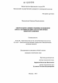 Мальцевская, Надежда Владиславовна. Энергосберегающие режимы освещения при культивировании светозависимых микроорганизмов: дис. кандидат технических наук: 03.01.06 - Биотехнология (в том числе бионанотехнологии). Москва. 2012. 208 с.