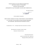 Беленов Даниил Андреевич. Энергосберегающие системы асинхронного электропривода с частотным управлением для высокоинерционных механизмов с циклическим режимом работы: дис. кандидат наук: 00.00.00 - Другие cпециальности. ФГБУН «Институт биологии развития им. Н.К. Кольцова Российской академии наук». 2026. 163 с.