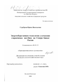 Сереброва, Ирина Васильевна. Энергосберегающие технологии улучшения старосеяных пастбищ на Северо-Западе России: дис. кандидат сельскохозяйственных наук: 06.01.12 - Кормопроизводство и луговодство. Великий Новгород. 2000. 178 с.