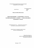 Новоселова, Инна Николаевна. Энергосбережение и повышение качества магнийсодержащего цемента с использованием баритового отхода: дис. кандидат технических наук: 05.17.11 - Технология силикатных и тугоплавких неметаллических материалов. Белгород. 2012. 150 с.