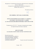 Зиганшина Светлана Камиловна. Энергосбережение в котельных установках тепловых электрических станций за счет использования вторичных энергоресурсов: дис. доктор наук: 05.14.14 - Тепловые электрические станции, их энергетические системы и агрегаты. ФГБОУ ВО «Казанский государственный энергетический университет». 2021. 449 с.