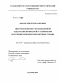 Афанасьев, Игорь Павлович. Энергосбережение в промышленной теплотехнологической установке при получении компонентов нефтяных топлив: дис. кандидат технических наук: 05.14.04 - Промышленная теплоэнергетика. Казань. 2005. 164 с.