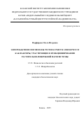 Парфирова Ольга Игоревна. Энтеробактин и фосфонаты Pectobacterium atrosepticum как факторы, участвующие в функционировании растительно-микробной патосистемы: дис. кандидат наук: 00.00.00 - Другие cпециальности. ФГАОУ ВО «Национальный исследовательский Томский государственный университет». 2025. 232 с.