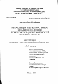 Мясников, Георг Михайлович. Энтеросорбция и ингибиторы протеаз в комплексном лечении трофических язв нижних конечностей венозной этиологии: дис. кандидат медицинских наук: 14.00.27 - Хирургия. Москва. 2003. 133 с.