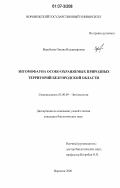 Воробьева, Оксана Владимировна. Энтомофауна особо охраняемых природных территорий Белгородской области: дис. кандидат биологических наук: 03.00.09 - Энтомология. Воронеж. 2006. 235 с.