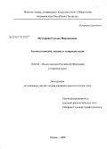 Мухтарова, Гульназ Миргаязовна. Энтомологическая лексика в татарском языке: дис. кандидат филологических наук: 10.02.02 - Языки народов Российской Федерации (с указанием конкретного языка или языковой семьи). Казань. 2009. 277 с.