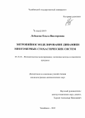 Лебедева, Ольга Викторовна. Энтропийное моделирование динамики многомерных стохастических систем: дис. кандидат наук: 05.13.18 - Математическое моделирование, численные методы и комплексы программ. Челябинск. 2015. 174 с.