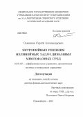 Саженков, Сергей Александрович. Энтропийные решения нелинейных задач динамики многофазных сред: дис. доктор физико-математических наук: 01.01.02 - Дифференциальные уравнения. Новосибирск. 2012. 369 с.